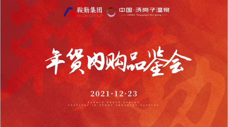 人生就是博集团开展年货内购品鉴会