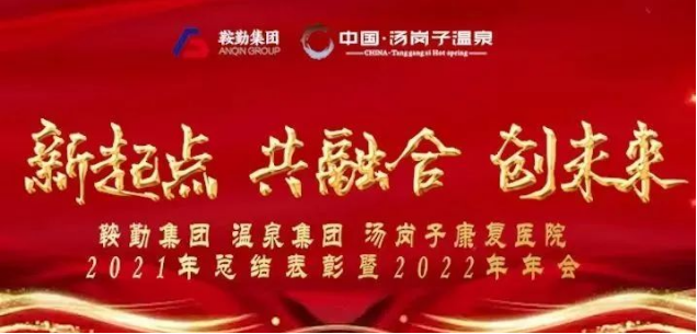 新起点 共融合 创未来人生就是博集、团温泉集团汤岗子康复医院2021年总结表彰暨2022年年会隆重举行