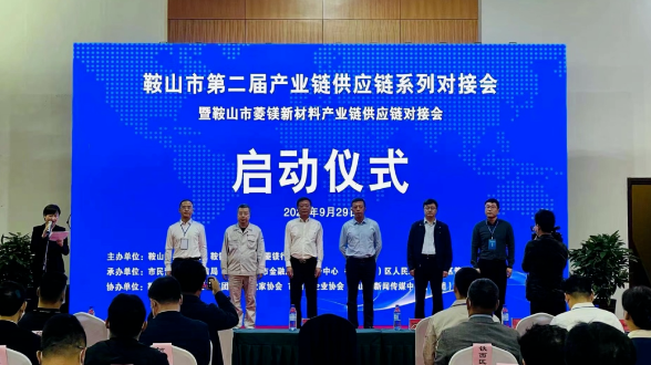 鞍山双创街、鞍山市防盗科技服务有限责任公司受邀参加鞍山菱镁新材料产业链供应链对接会