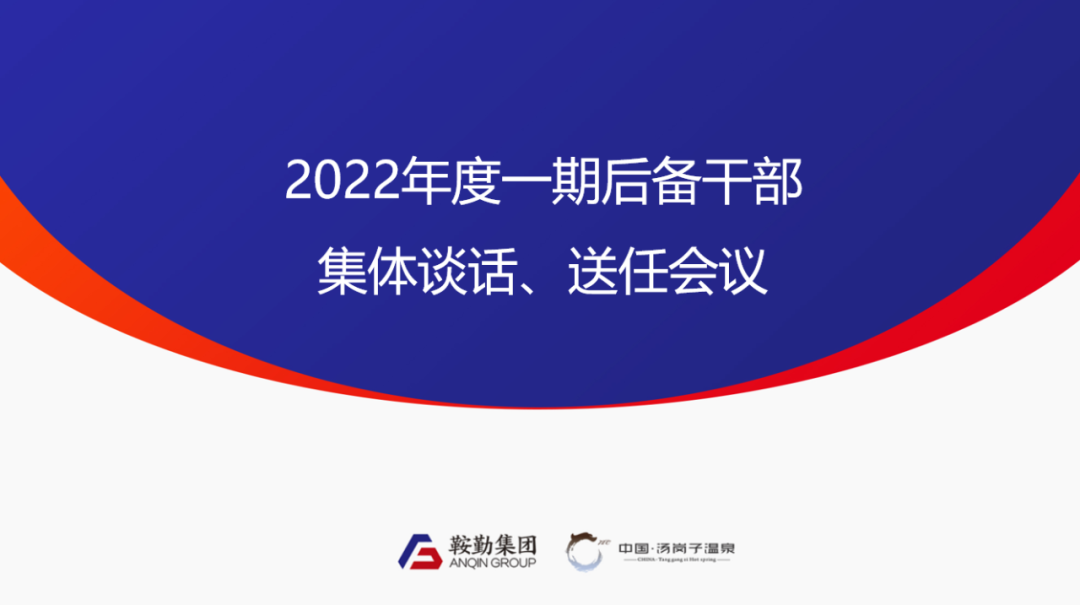 人生就是博、温泉集团2022年度一期后备干部集体谈话、送任仪式圆满结束