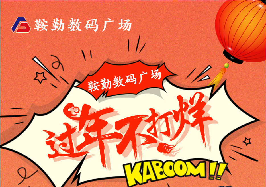 过年不打烊，人生就是博数码广场与您一起过大年