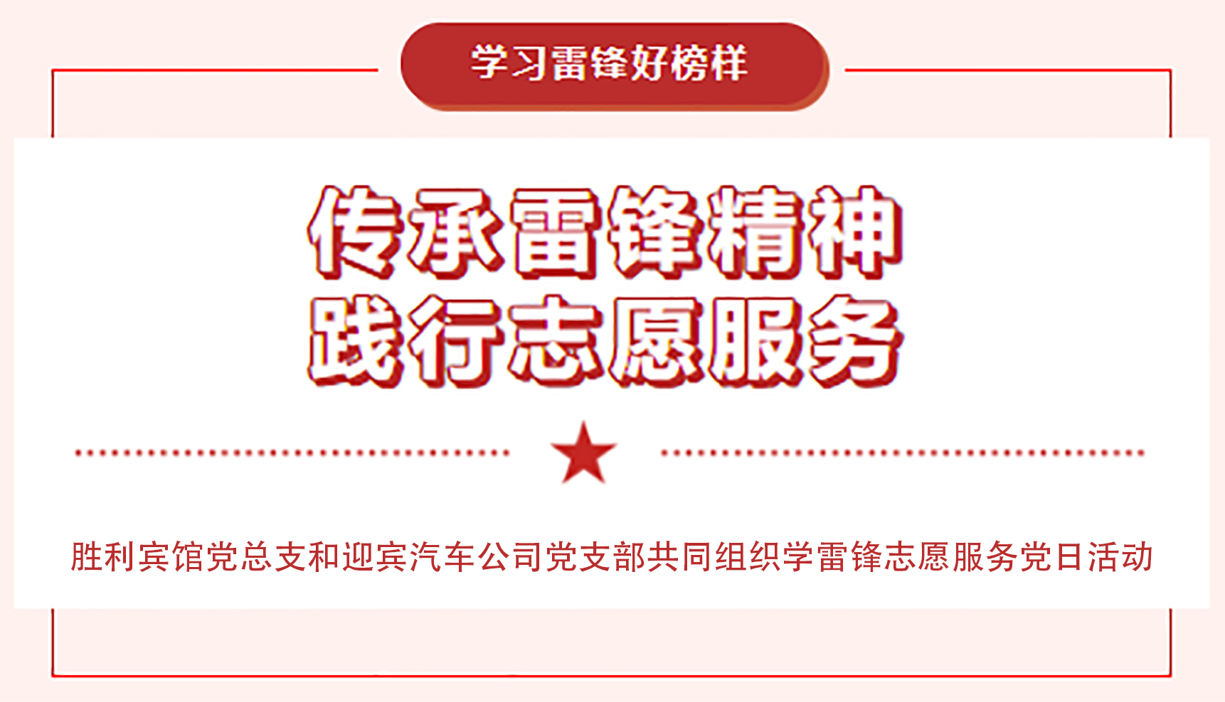 传承雷锋精神，践行志愿服务