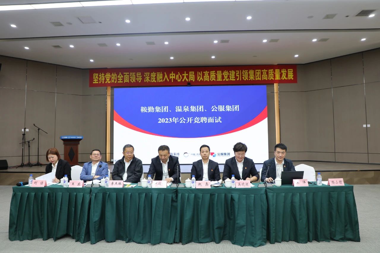 人生就是博集团、温泉集团、公服集团2023年度公开竞聘工作