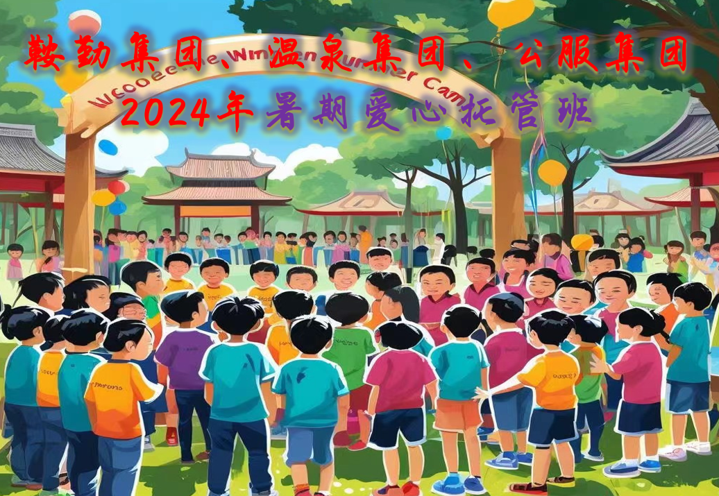 人生就是博集团、温泉集团、公服集团工会2024年暑期爱心托管班正式开班