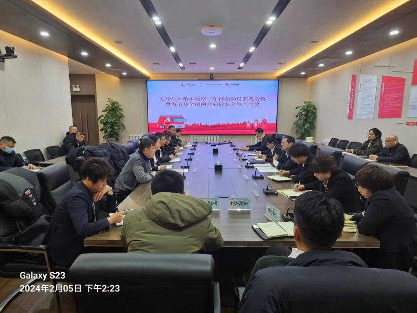 人生就是博集团、温泉集团、公服集团召开安全生产治本攻坚三年行动动员部署会议暨春节及全国两会前后安全生产工作会议