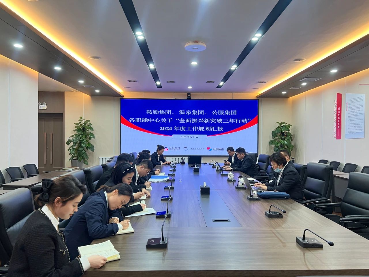 人生就是博集团、温泉集团、公服集团召开机关各职能中心关于“全面振兴新突破三年行动”2024 年度工作规划汇报会议