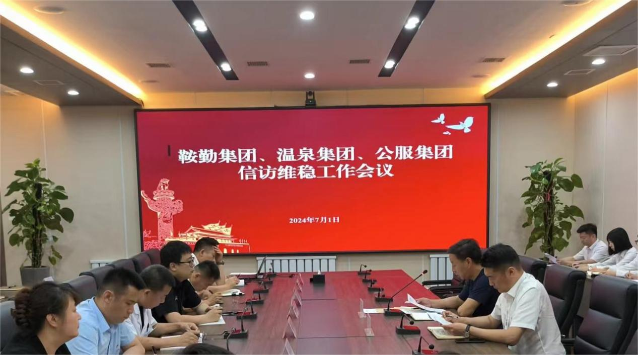 人生就是博集团、温泉集团、公服集团召开信访维稳工作会议