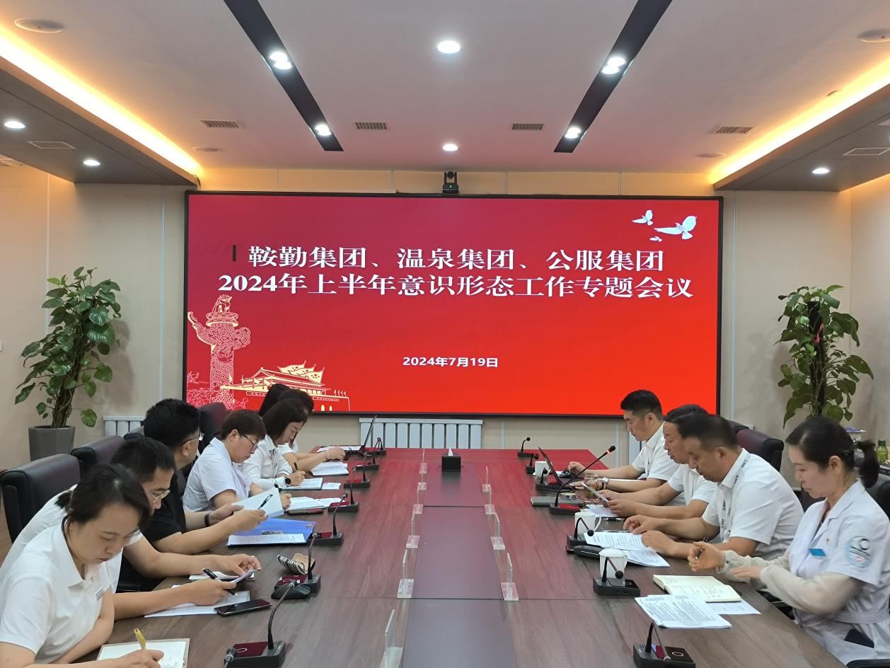 人生就是博集团、温泉集团、公服集团召开意识形态工作专题会议