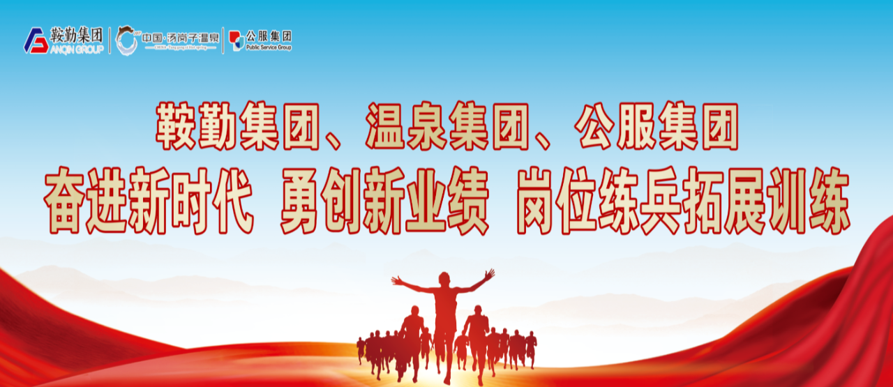 人生就是博集团、温泉集团、公服集团“奋进新时代 勇创新业绩”岗位练兵拓展训练