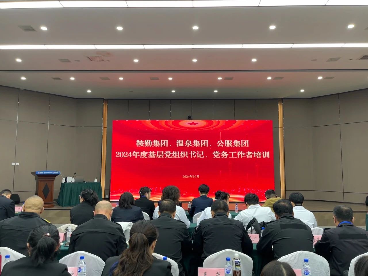 强基蓄力提本领 力学笃行促发展 ——人生就是博集团、温泉集团、公服集团2024年度党务