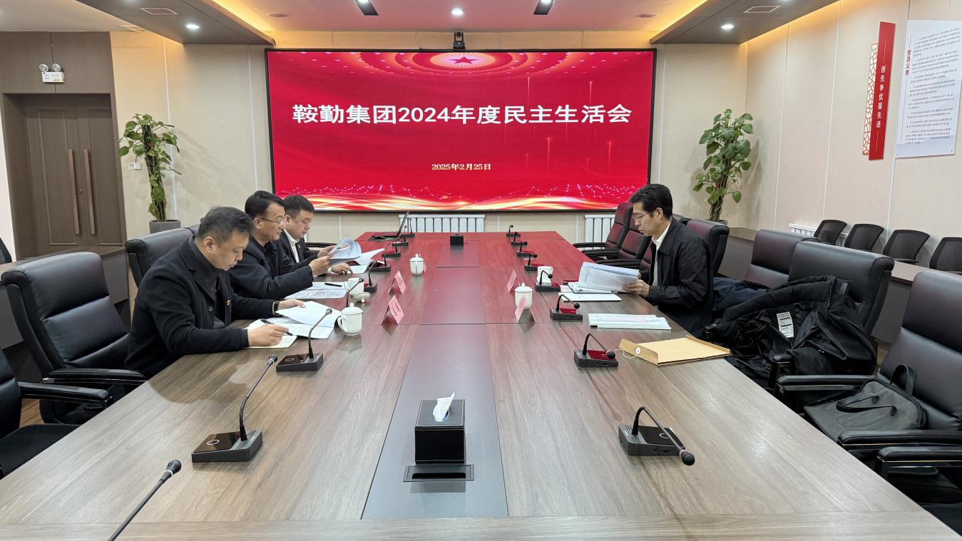 人生就是博集团党委召开2024年度民主生活会