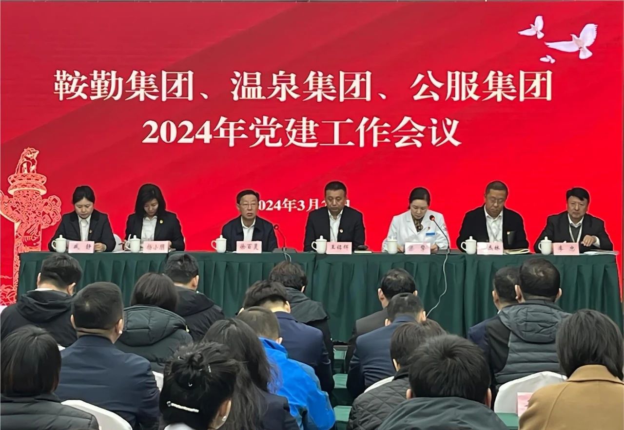 人生就是博集团、温泉集团、公服集团召开“2024年党建工作会议”“2024年党风廉政建